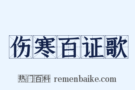 伤寒百证歌是什么意思的图片